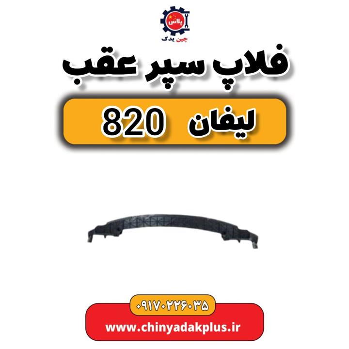 فلاپ سپر عقب لیفان 820